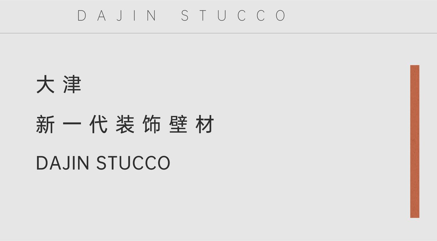 大津STUCCO | 每一次新品发布，都有所突破！